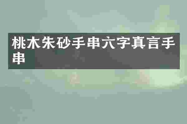 桃木朱砂手串六字真言手串
