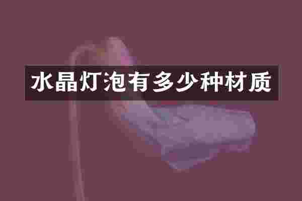 水晶灯泡有多少种材质