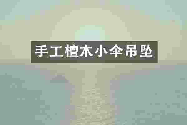 手工檀木小伞吊坠