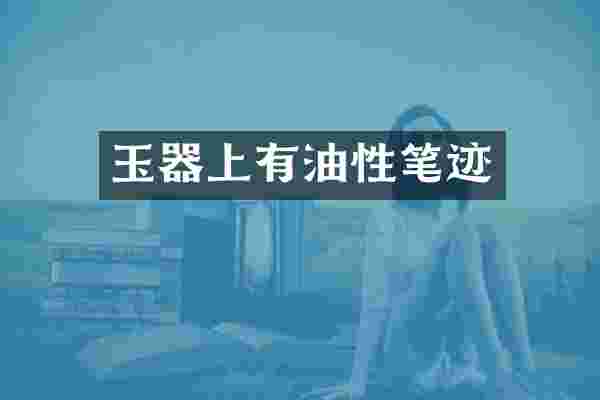 玉器上有油性笔迹