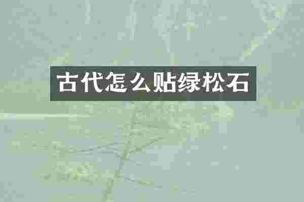 古代怎么贴绿松石