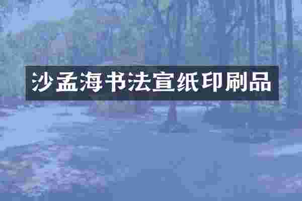 沙孟海书法宣纸印刷品