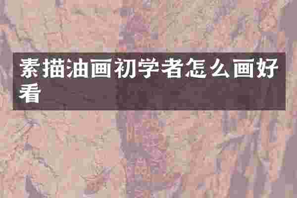 素描油画初学者怎么画好看
