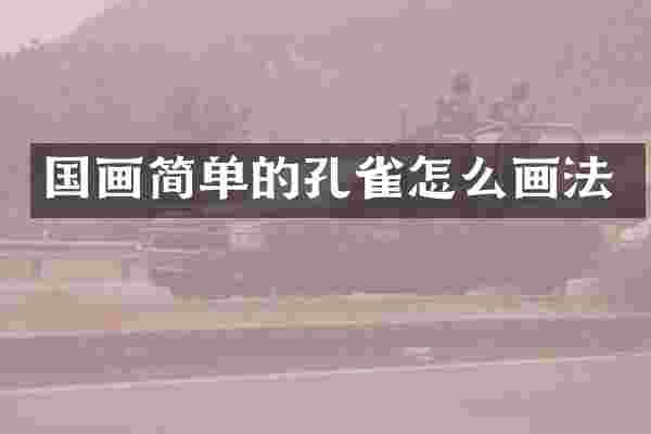 国画简单的孔雀怎么画法