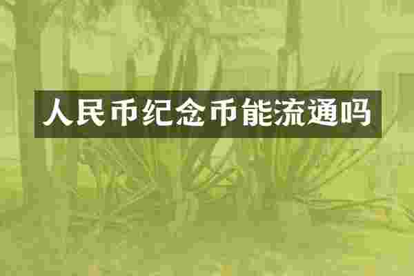 人民币纪念币能流通吗