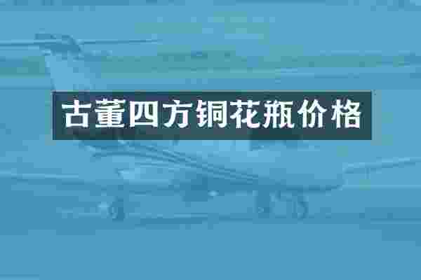 古董四方铜花瓶价格