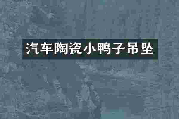 汽车陶瓷小鸭子吊坠
