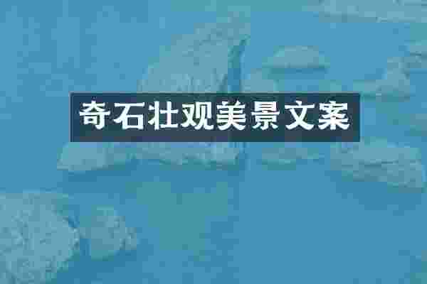 奇石壮观美景文案