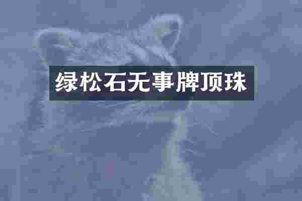 绿松石无事牌顶珠