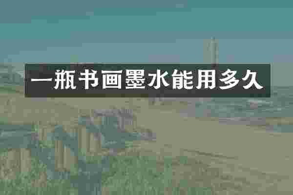 一瓶书画墨水能用多久