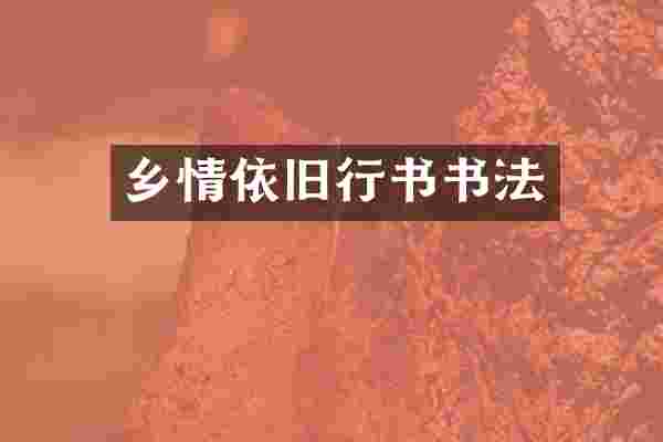 乡情依旧行书书法