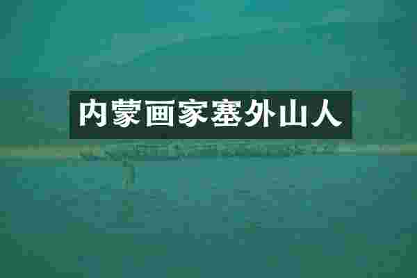 内蒙画家塞外山人