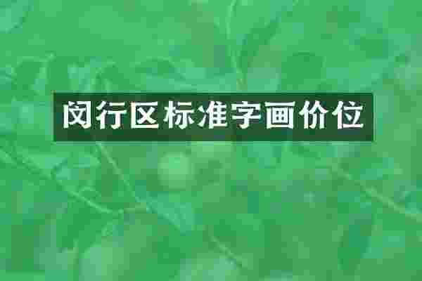 闵行区标准字画价位