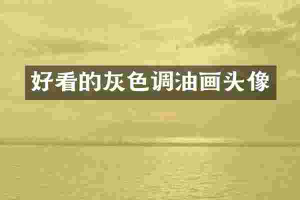 好看的灰色调油画头像