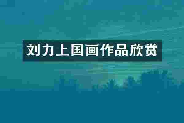 刘力上国画作品欣赏