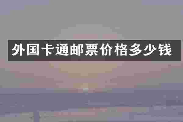 外国卡通邮票价格多少钱