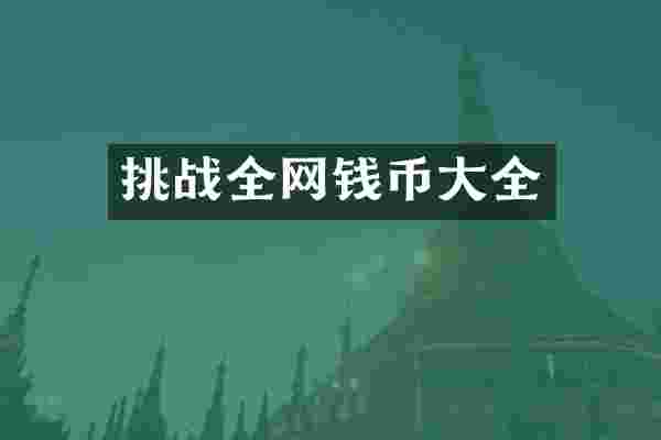 挑战全网钱币大全
