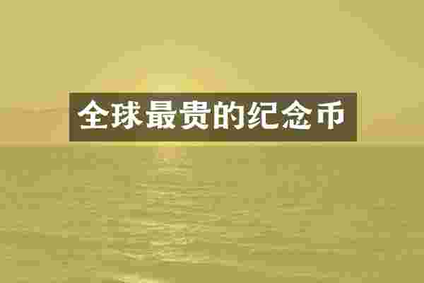全球最贵的纪念币
