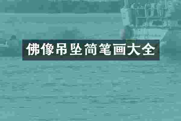 佛像吊坠简笔画大全