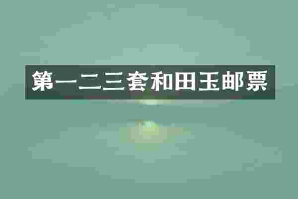 第一二三套和田玉邮票