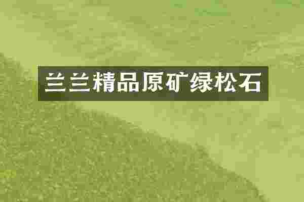 兰兰精品原矿绿松石