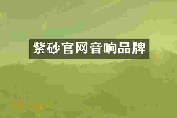 紫砂官网音响品牌