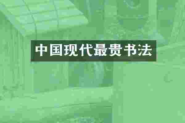 中国现代最贵书法