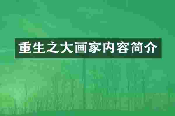 重生之大画家内容简介
