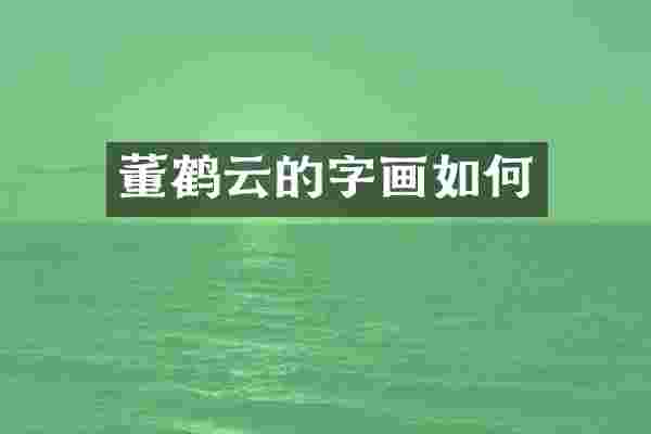 董鹤云的字画如何