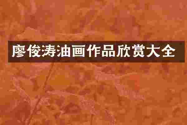 廖俊涛油画作品欣赏大全