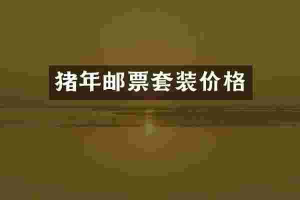 猪年邮票套装价格