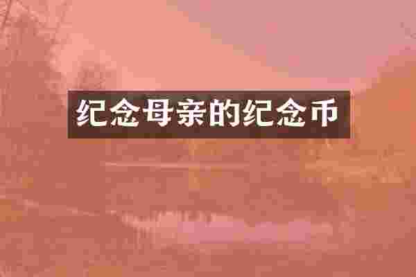 纪念母亲的纪念币