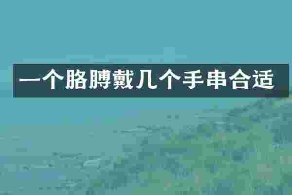 一个胳膊戴几个手串合适