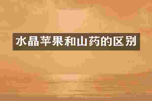 水晶苹果和山药的区别