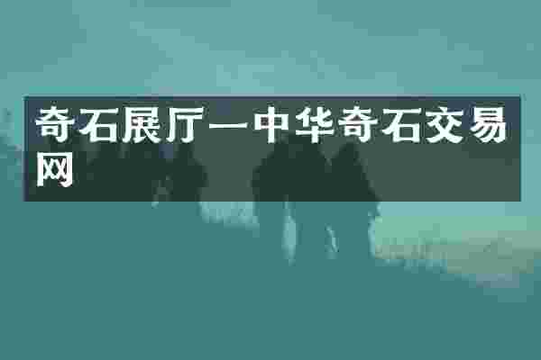 奇石展厅一中华奇石交易网