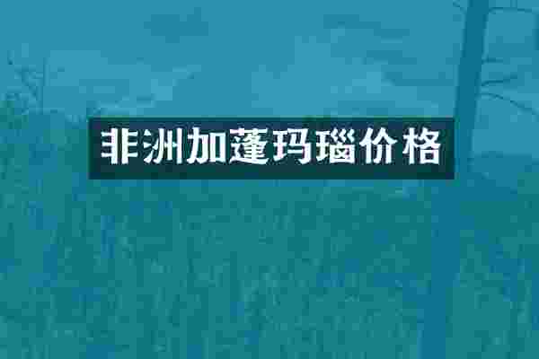 非洲加蓬玛瑙价格