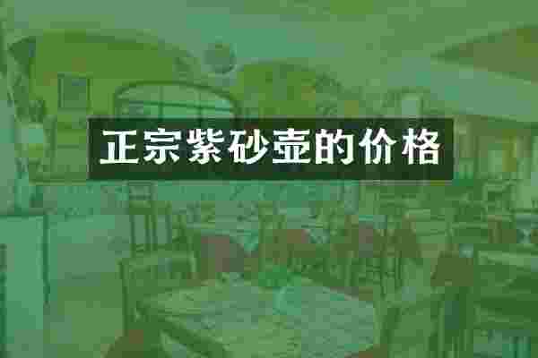 正宗紫砂壶的价格