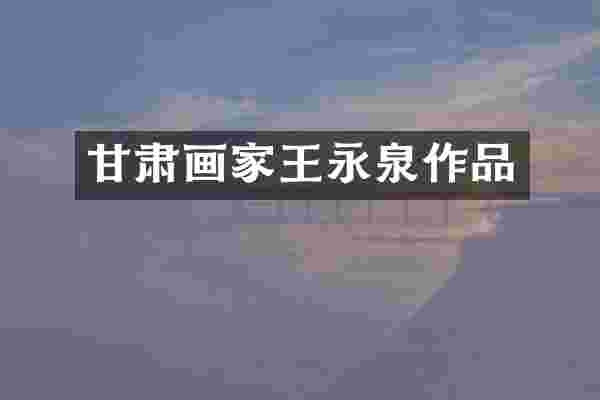 甘肃画家王永泉作品