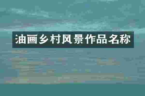 油画乡村风景作品名称