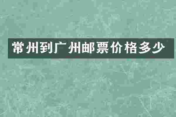 常州到广州邮票价格多少