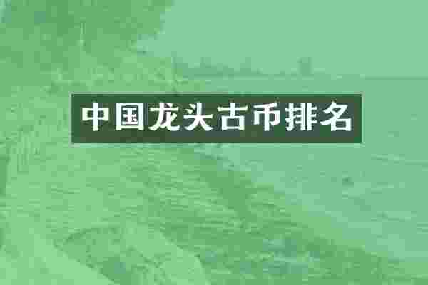 中国龙头古币排名