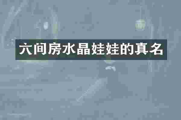 六间房水晶娃娃的真名