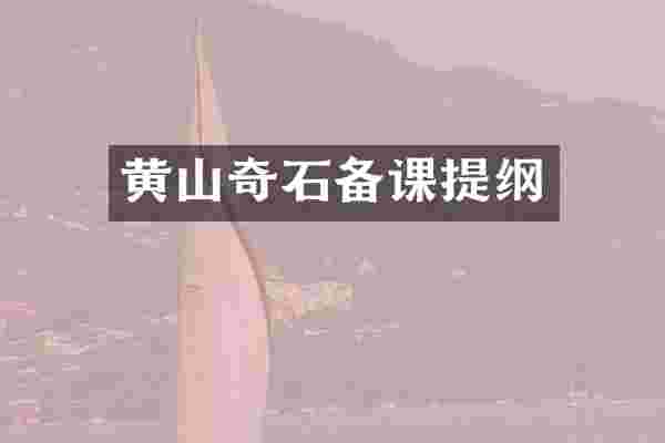 黄山奇石备课提纲