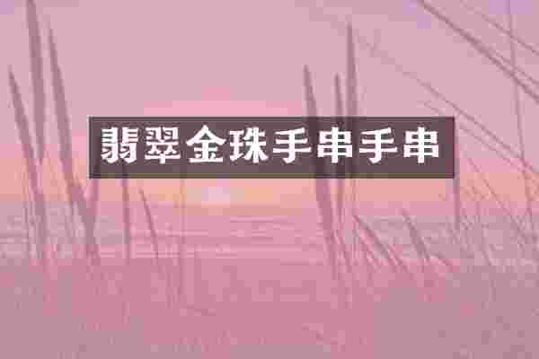 翡翠金珠手串手串