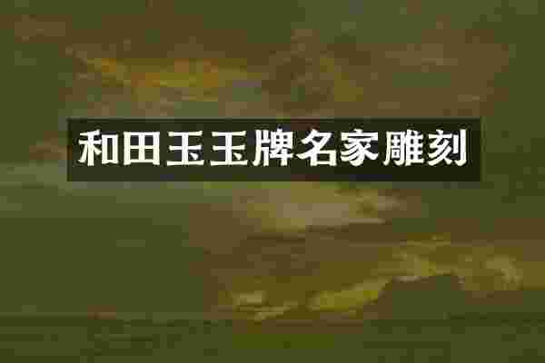 和田玉玉牌名家雕刻