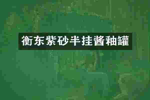 衡东紫砂半挂酱釉罐