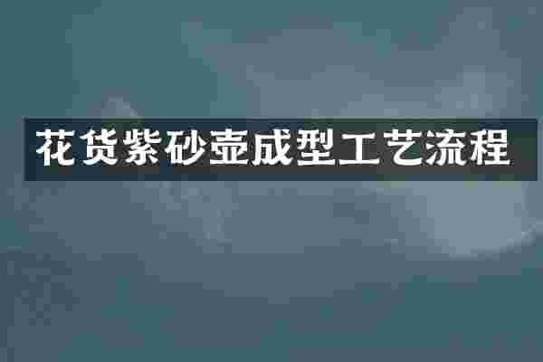 花货紫砂壶成型工艺流程