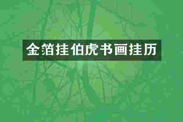 金箔挂伯虎书画挂历