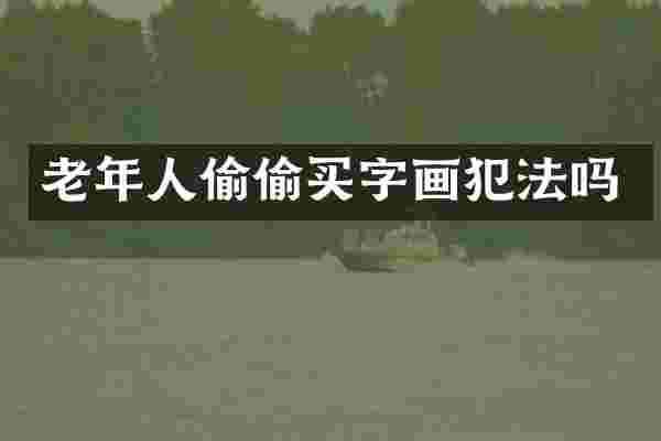 老年人偷偷买字画犯法吗
