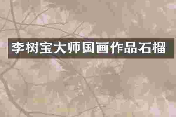 李树宝大师国画作品石榴